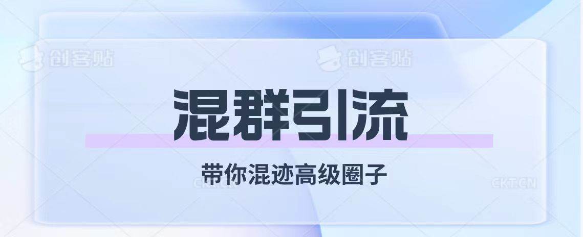 （7773期）经久不衰的混群引流【带你混迹高级圈子】网创吧-网创项目资源站-副业项目-创业项目-搞钱项目网创吧