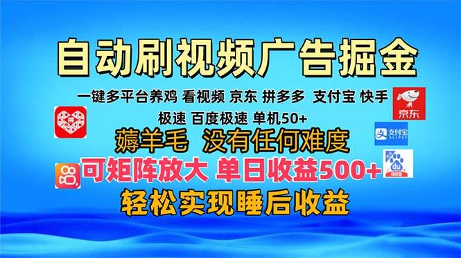 （13223期）多平台 自动看视频 广告掘金，当天变现，收益300+，可矩阵放大操作网创吧-网创项目资源站-副业项目-创业项目-搞钱项目网创吧