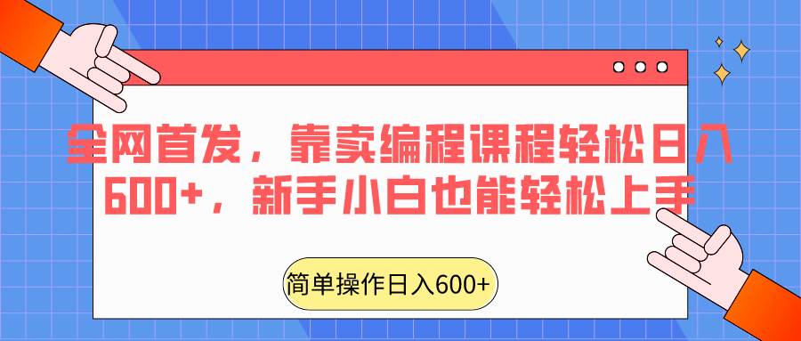 全网首发,靠卖编程课程轻松日入600+,新手小白也能轻松上手网创吧-网创项目资源站-副业项目-创业项目-搞钱项目网创吧