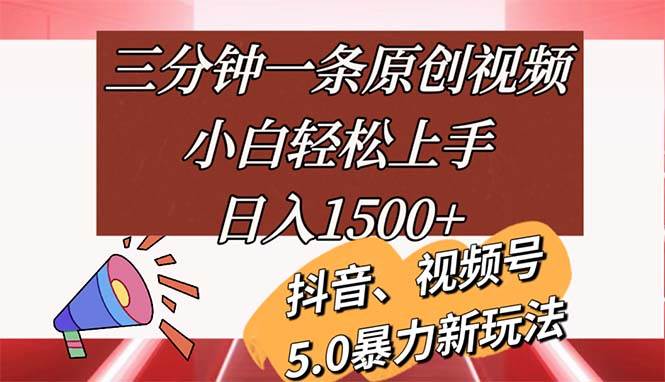 （11628期）三分钟一条原创视频，小白轻松上手，日入1500+网创吧-网创项目资源站-副业项目-创业项目-搞钱项目网创吧