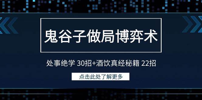 鬼谷子做局博弈术：处事绝学30招+酒饮真经秘籍22招网创吧-网创项目资源站-副业项目-创业项目-搞钱项目网创吧