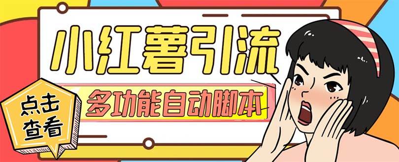 （7717期）【引流必备】小红书高级版引流脚本，内置私信点赞关注评论回复各项功能…网创吧-网创项目资源站-副业项目-创业项目-搞钱项目网创吧