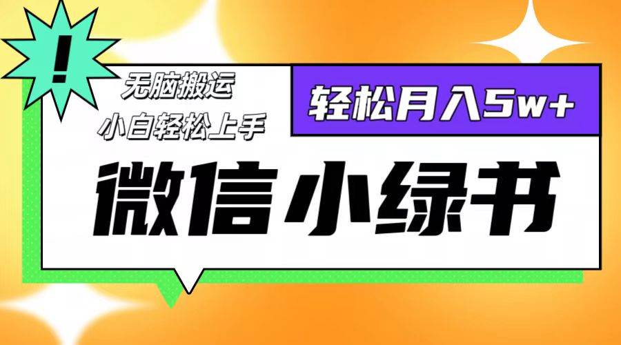 （12766期）微信小绿书项目，一部手机，每天操作十分钟，，日入1000+网创吧-网创项目资源站-副业项目-创业项目-搞钱项目网创吧