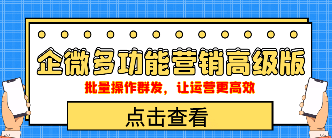 企业微信多功能营销高级版，批量操作群发，让运营更高效网创吧-网创项目资源站-副业项目-创业项目-搞钱项目网创吧