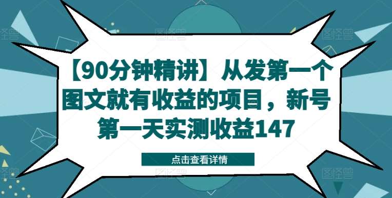 【90分钟精讲】从发第一个图文就有收益的项目，新号第一天实测收益147网创吧-网创项目资源站-副业项目-创业项目-搞钱项目网创吧