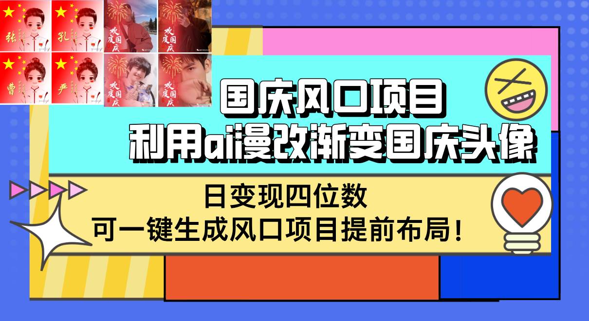 （12668期）国庆风口项目，利用ai漫改渐变国庆头像，日变现四位数，可一键生成风口…网创吧-网创项目资源站-副业项目-创业项目-搞钱项目网创吧