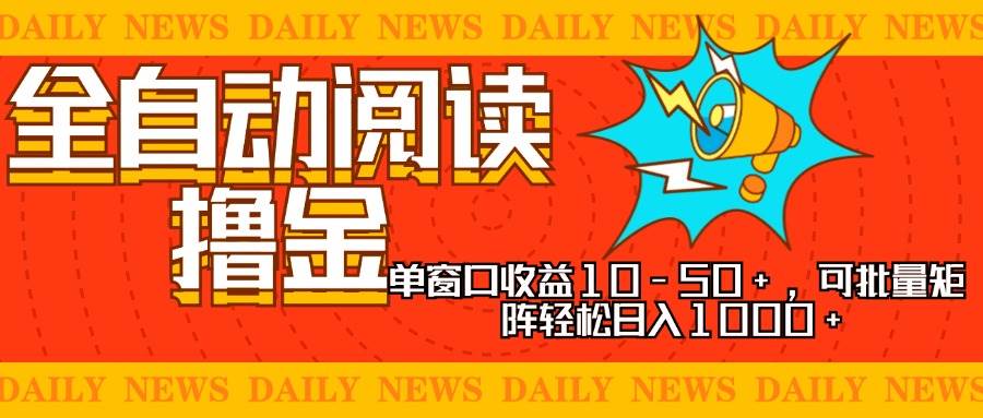 （13189期）全自动阅读撸金，单窗口收益10-50+，可批量矩阵轻松日入1000+，新手小…网创吧-网创项目资源站-副业项目-创业项目-搞钱项目网创吧