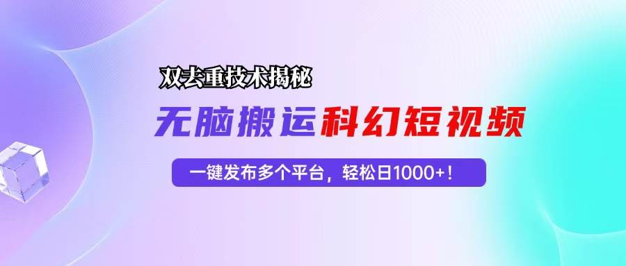 （13048期）科幻短视频双重去重技术揭秘，一键发布多个平台，轻松日入1000+！网创吧-网创项目资源站-副业项目-创业项目-搞钱项目网创吧