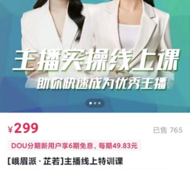 [峨眉派·郭襄]主播实操线上特训课，助你快速成为优秀王播网创吧-网创项目资源站-副业项目-创业项目-搞钱项目网创吧