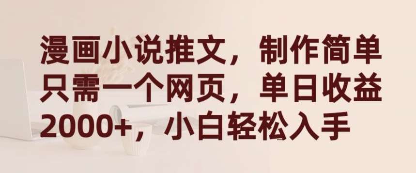漫画小说推文,制作简单只需一个网页,单日收益2000+,小白轻松入手【揭秘】网创吧-网创项目资源站-副业项目-创业项目-搞钱项目网创吧