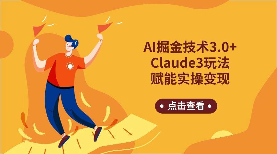 AI掘金技术3.0+Claude3赋能实操变现，日收1000+网创吧-网创项目资源站-副业项目-创业项目-搞钱项目网创吧