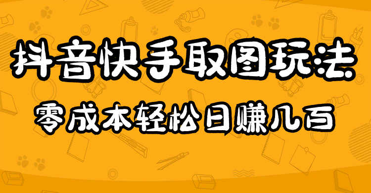 2023抖音快手取图玩法:一个人在家就能做,超简单网创吧-网创项目资源站-副业项目-创业项目-搞钱项目网创吧