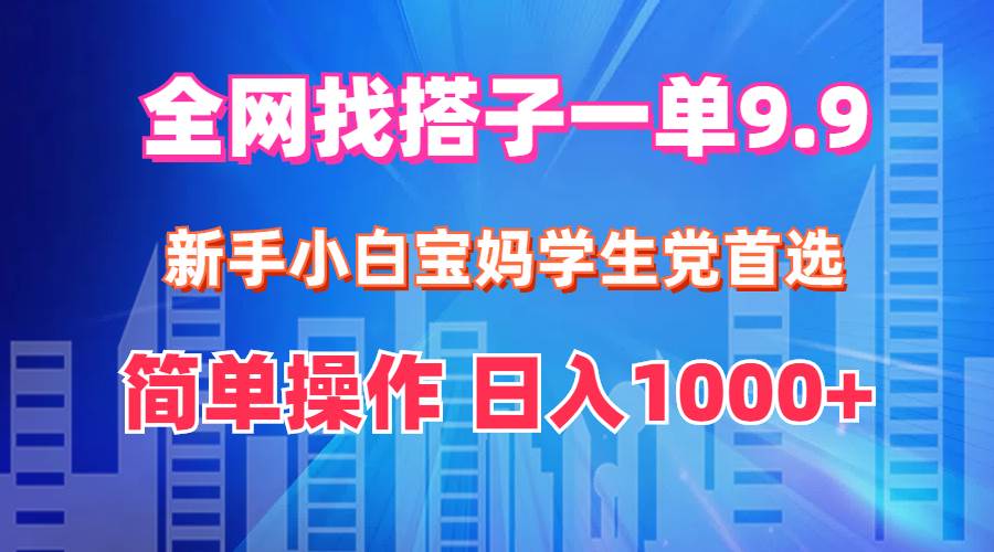 （12295期）全网找搭子1单9.9 新手小白宝妈学生党首选 简单操作 日入1000+网创吧-网创项目资源站-副业项目-创业项目-搞钱项目网创吧