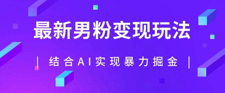 最新男粉玩法，利用AI结合男粉项目暴力掘金，单日收益可达1000+【揭秘】网创吧-网创项目资源站-副业项目-创业项目-搞钱项目网创吧