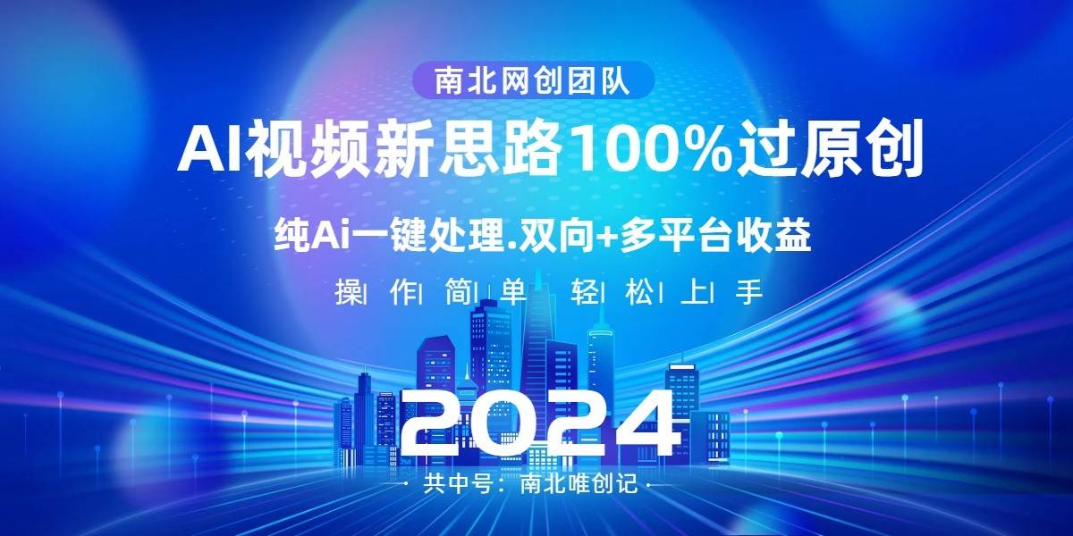 Ai视频新思路，AI一键处理，操作简单，100%过原创，单视频热度上百万，双向多平台变现网创吧-网创项目资源站-副业项目-创业项目-搞钱项目网创吧