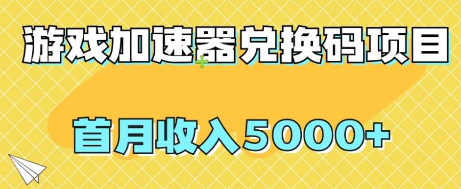 【全网首发】游戏加速器兑换码项目，首月收入5000+【揭秘】网创吧-网创项目资源站-副业项目-创业项目-搞钱项目网创吧