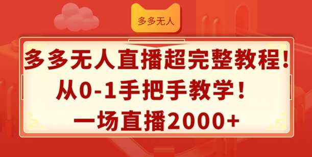 多多无人直播超完整教程，从0-1手把手教学，一场直播2k+【揭秘】网创吧-网创项目资源站-副业项目-创业项目-搞钱项目网创吧