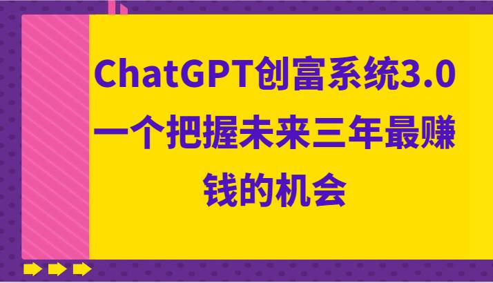ChatGPT创富系统3.0，一个把握未来三年最赚钱的机会网创吧-网创项目资源站-副业项目-创业项目-搞钱项目网创吧