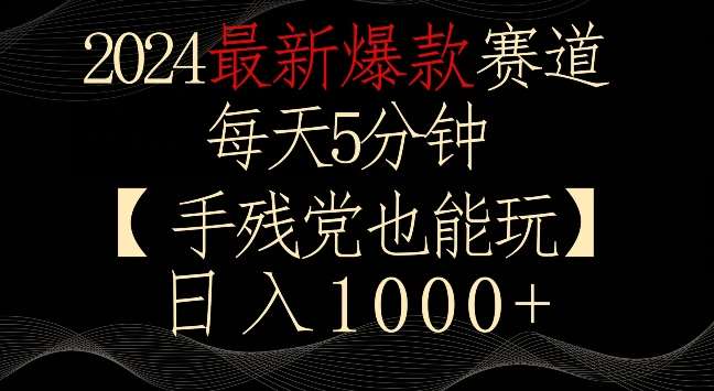 2024最新爆款赛道，每天5分钟，手残党也能玩，轻松日入1000+【揭秘】网创吧-网创项目资源站-副业项目-创业项目-搞钱项目网创吧