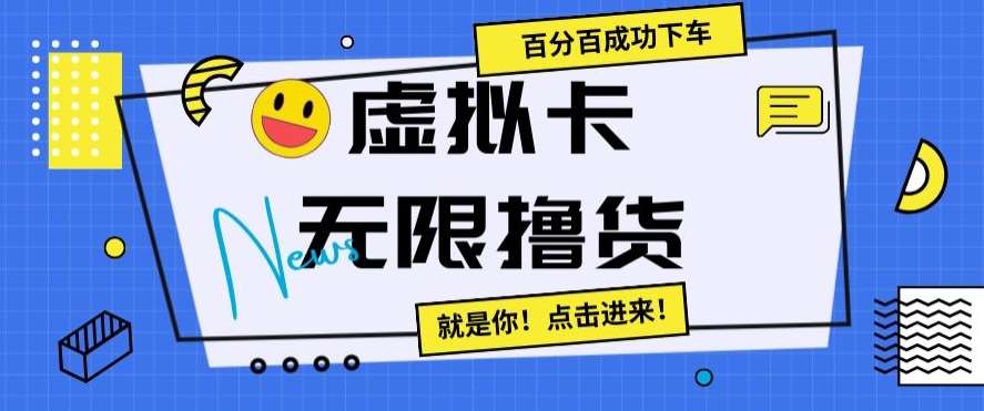虚拟卡无限撸货，百分百成功下车【仅揭秘】网创吧-网创项目资源站-副业项目-创业项目-搞钱项目网创吧