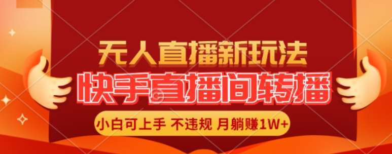 快手直播间全自动转播玩法，全人工无需干预，小白月入1W+轻松实现【揭秘】网创吧-网创项目资源站-副业项目-创业项目-搞钱项目网创吧