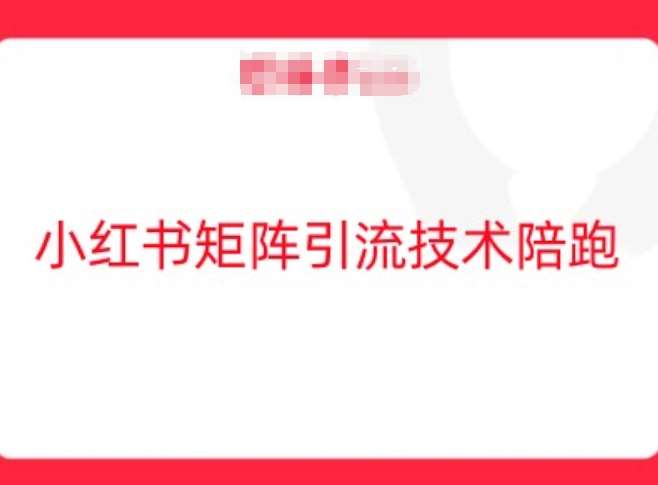 小红书矩阵引流技术，教大家玩转小红书流量网创吧-网创项目资源站-副业项目-创业项目-搞钱项目网创吧