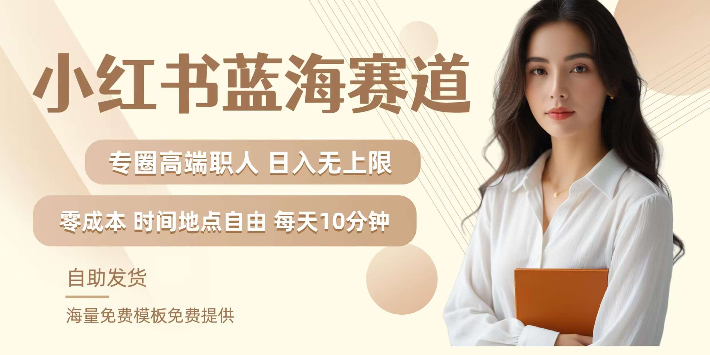 小红书蓝海赛道，圈中高端职场人，月入无上限，可矩阵，内含私域实操教程!网创吧-网创项目资源站-副业项目-创业项目-搞钱项目网创吧