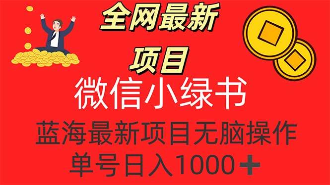 （12163期）全网最新项目，微信小绿书，做第一批吃肉的人，一天十几分钟，无脑单号…网创吧-网创项目资源站-副业项目-创业项目-搞钱项目网创吧