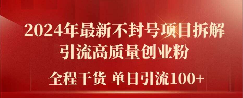 2024年最新不封号项目拆解引流高质量创业粉，全程干货单日轻松引流100+【揭秘】网创吧-网创项目资源站-副业项目-创业项目-搞钱项目网创吧