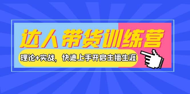 达人带货训练营，理论+实战，快速上手开启主播生涯！网创吧-网创项目资源站-副业项目-创业项目-搞钱项目网创吧