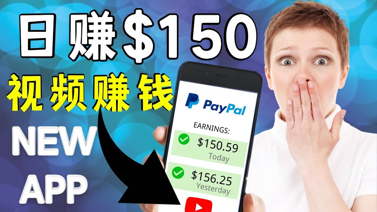 看YouTube视频赚钱2022 每天赚$150美元|手机也能轻松操作的youtube 赚钱网创吧-网创项目资源站-副业项目-创业项目-搞钱项目网创吧