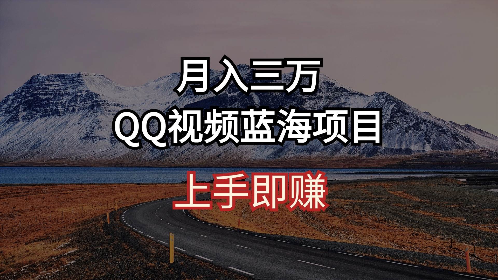 （10427期）月入三万 QQ视频蓝海项目 上手即赚网创吧-网创项目资源站-副业项目-创业项目-搞钱项目网创吧