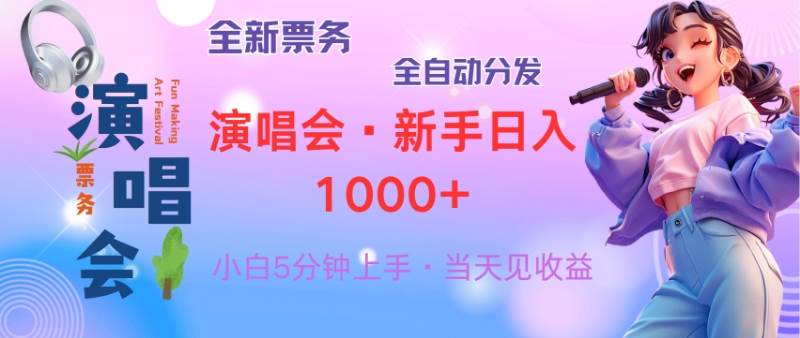 （13089期）普通人轻松学会，8天获利2.4w 从零教你做演唱会， 日入300-1500的高额…网创吧-网创项目资源站-副业项目-创业项目-搞钱项目网创吧