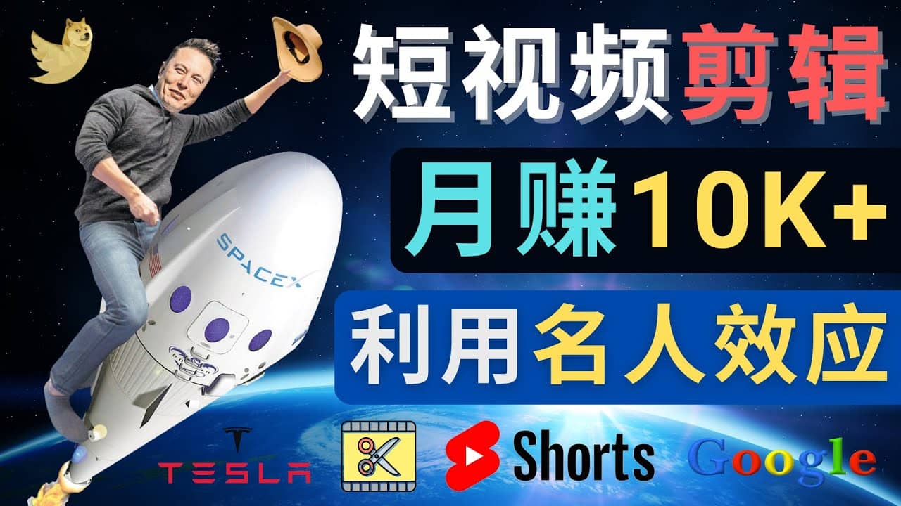 利用名人效应，制作YouTube Shorts短视频，月赚过万美元 – 3个简单方法网创吧-网创项目资源站-副业项目-创业项目-搞钱项目网创吧