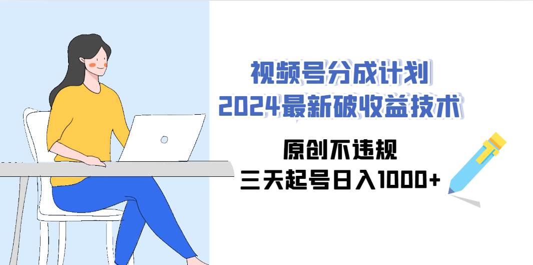 （9289期）视频号分成计划2024最新破收益技术，原创不违规，三天起号日入1000+网创吧-网创项目资源站-副业项目-创业项目-搞钱项目网创吧