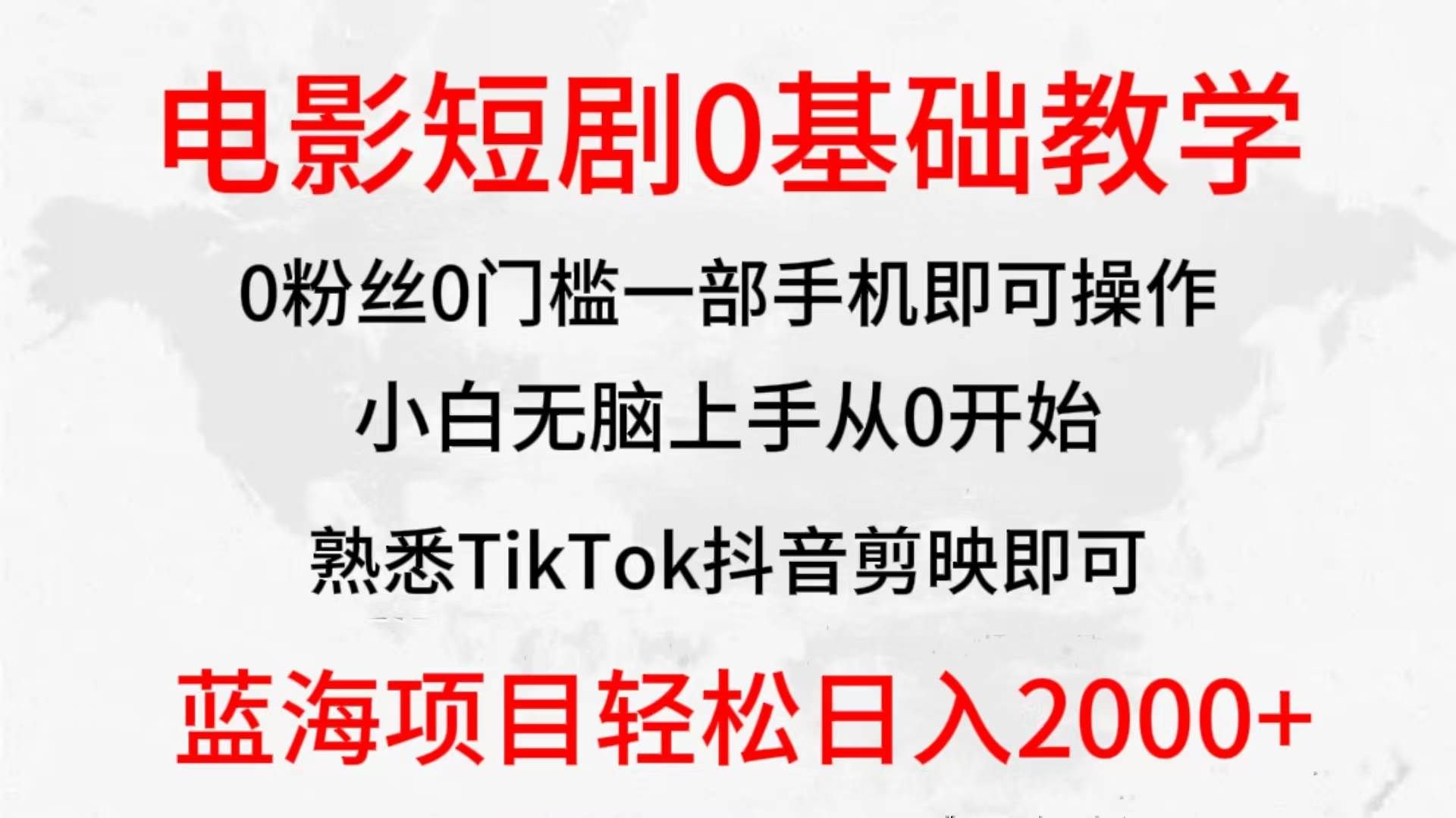 (9858期)2024全新蓝海赛道,电影短剧0基础教学,小白无脑上手,实现财务自由网创吧-网创项目资源站-副业项目-创业项目-搞钱项目网创吧