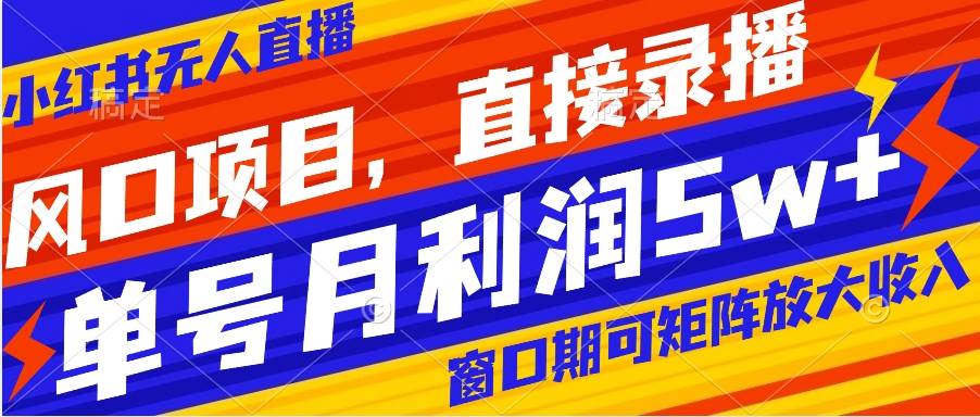 （8196期）风口项目，小红书无人直播带货，直接录播，可矩阵，月入5w+网创吧-网创项目资源站-副业项目-创业项目-搞钱项目网创吧