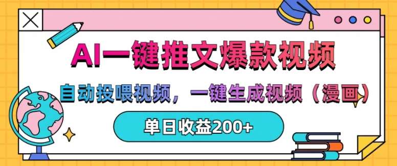 AI一键推文，自动投喂视频，一键生成视频(漫画)，单日200+【揭秘】网创吧-网创项目资源站-副业项目-创业项目-搞钱项目网创吧