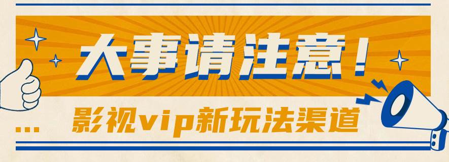 借助影视vip会员做网盘拉新，无脑搬运，蹭热点日赚500+网创吧-网创项目资源站-副业项目-创业项目-搞钱项目网创吧