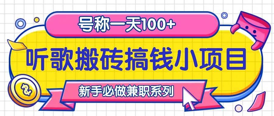 听歌搬砖搞钱小项目，号称一天100+新手必做系列网创吧-网创项目资源站-副业项目-创业项目-搞钱项目网创吧