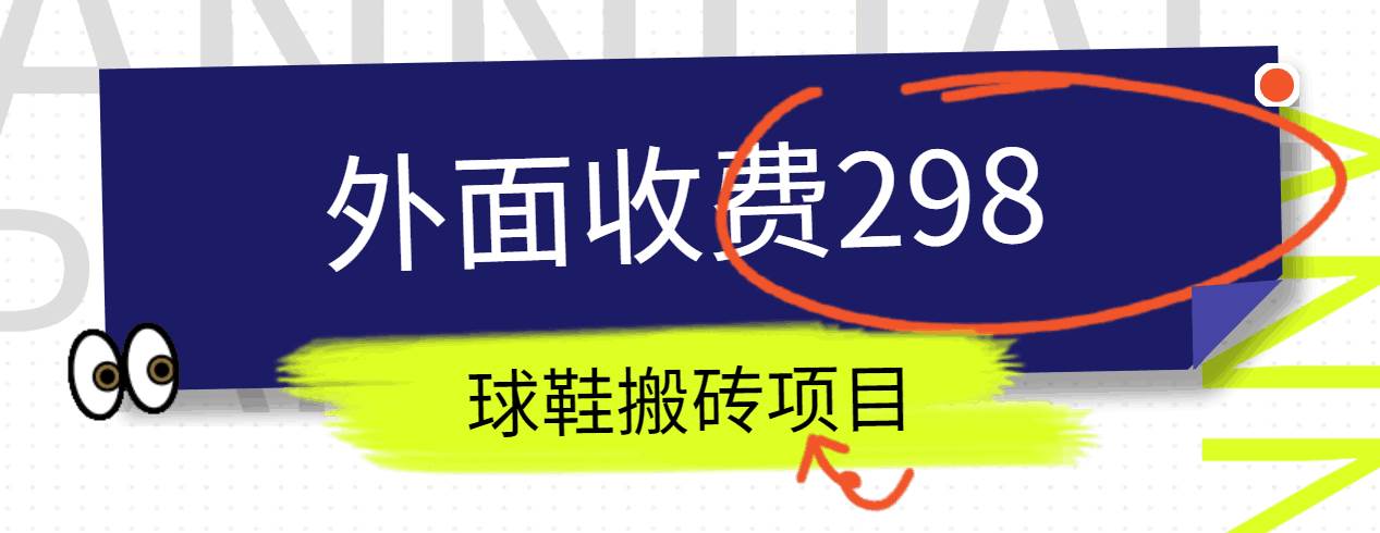 外面收费298的得物球鞋搬砖项目详细拆解教程网创吧-网创项目资源站-副业项目-创业项目-搞钱项目网创吧