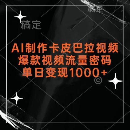 AI制作卡皮巴拉视频，爆款视频流量密码，单日变现1k网创吧-网创项目资源站-副业项目-创业项目-搞钱项目网创吧