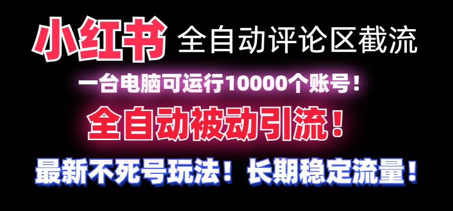 （8847期）【全网首发】小红书全自动评论区截流机！无需手机，可同时运行10000个账号网创吧-网创项目资源站-副业项目-创业项目-搞钱项目网创吧