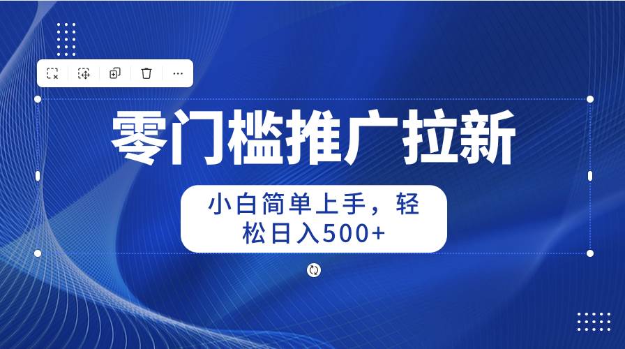 （10485期）零门槛推广拉新，小白简单上手，轻松日入500+网创吧-网创项目资源站-副业项目-创业项目-搞钱项目网创吧