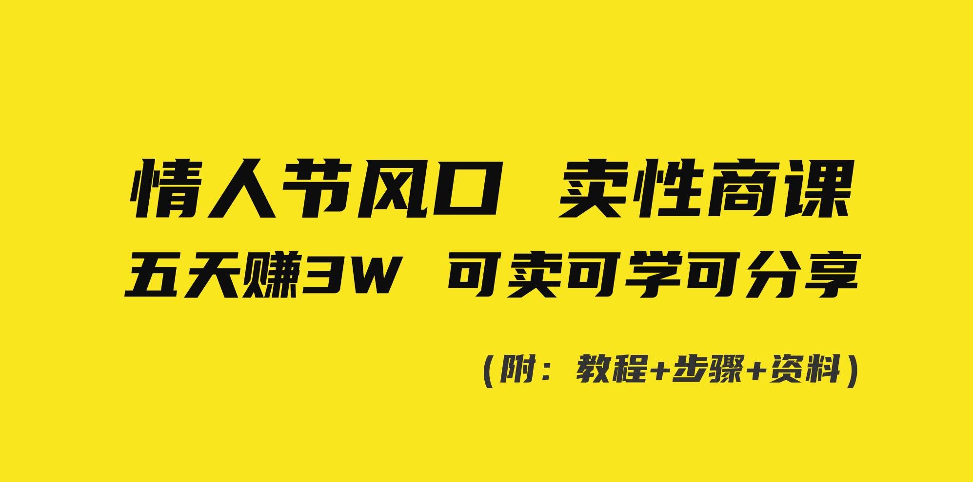 （8958期）情人节风口！卖性商课，小白五天赚3W，可卖可学可分享！网创吧-网创项目资源站-副业项目-创业项目-搞钱项目网创吧