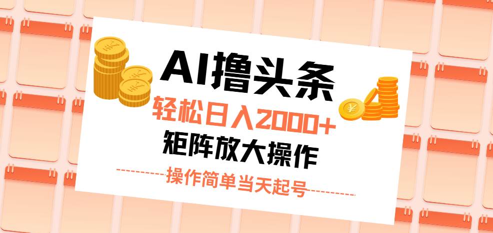 （11697期）AI撸头条，轻松日入2000+无脑操作，当天起号，第二天见收益。网创吧-网创项目资源站-副业项目-创业项目-搞钱项目网创吧