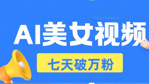 (13420期)AI美女视频玩法,短视频七天快速起号,日收入500+网创吧-网创项目资源站-副业项目-创业项目-搞钱项目网创吧