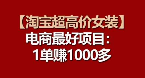 【淘宝超高价女装】电商最好项目：每一单都是高利润网创吧-网创项目资源站-副业项目-创业项目-搞钱项目网创吧