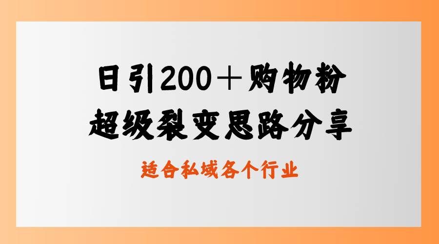 （8593期）日引200＋购物粉，超级裂变思路，私域卖货新玩法网创吧-网创项目资源站-副业项目-创业项目-搞钱项目网创吧