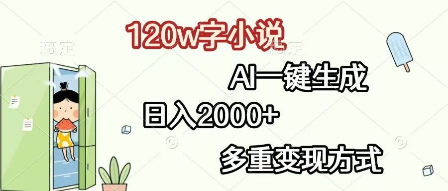 （13485期）120w字小说，AI一键生成，日入2000+，多重变现方式网创吧-网创项目资源站-副业项目-创业项目-搞钱项目网创吧